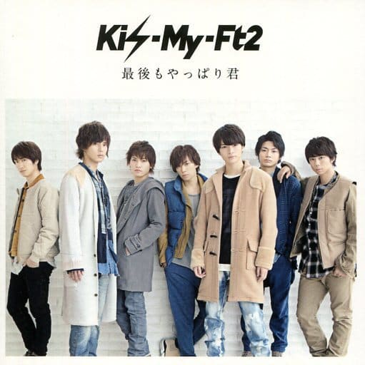 駿河屋 -<中古>Kis-My-Ft2 / 最後もやっぱり君[キスマイショップ限定盤 ...