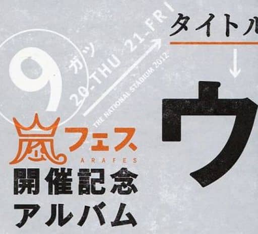 嵐 / ウラ嵐マニア(状態：特殊ケース状態難)の取り扱い店舗一覧|中古 ...