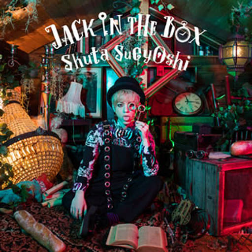 【買取】Shuta Sueyosh / JACK IN THE BOX（邦楽） - 駿河屋