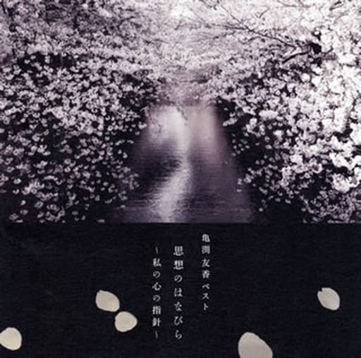駿河屋 - 【買取】亀渕友香 / 亀渕友香ベスト 思想のはなびら~私の心