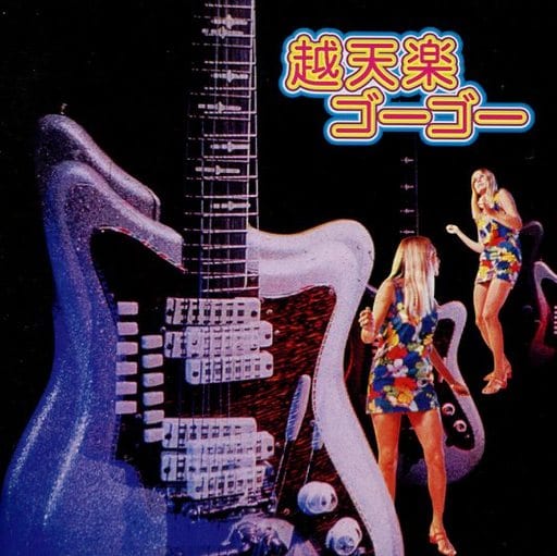 【買取】オムニバス / 越天楽ゴーゴー ~幻の名盤カルトGS - 駿河屋