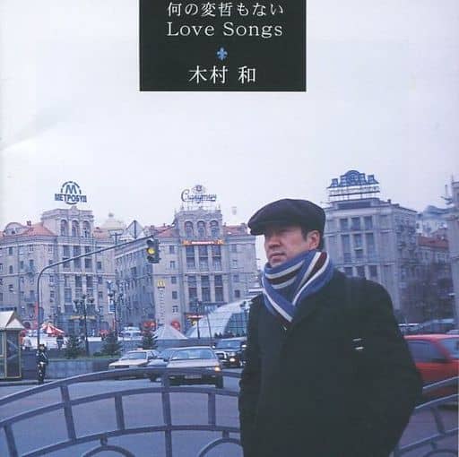 木村和(KAN) / 何の変哲もない Love Songs 木村和(KAN) / 何の変哲もない Love Songs
