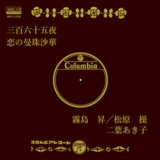 駿河屋 - 【買取】霧島昇 / 松原操/三百六十五夜(MEG-CD)(邦楽)
