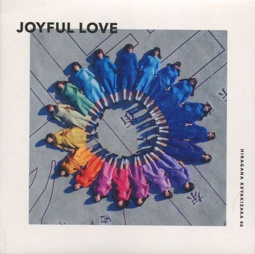 けやき坂46 / JOYFUL LOVE / 限定CD