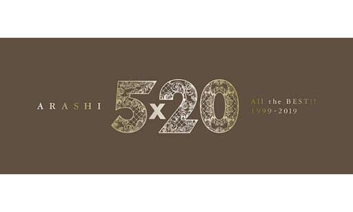 嵐ベストアルバム 5×20 初回限定盤1&2
