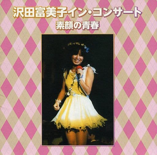 沢田富美子 / イン・コンサート 素顔の青春(Blu-spec CD2) 沢田富美子 / イン・コンサート 素顔の青春(Blu-spec CD2)