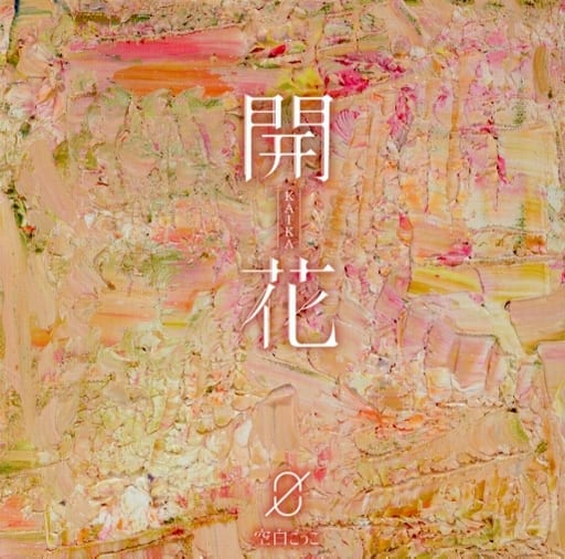 駿河屋 -<中古>空白ごっこ / 開花[DVD付初回限定盤]（邦楽）