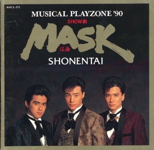 駿河屋 -<中古>少年隊 / ミュージカル PLAYZONE '90 MASK(廃盤)(状態 ...