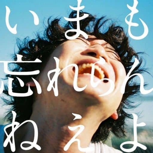 駿河屋 -<中古>忘れらんねえよ / いまも忘れらんねえよ。(サイン入り