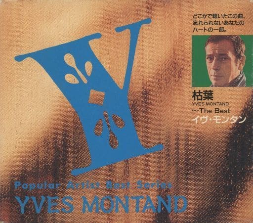 洋楽CD イブ・モンタン / 枯葉~THE BESTイブ・モンタン(廃盤) - 洋楽 洋楽CD イブ・モンタン / 枯葉~THE BESTイブ・モンタン(廃盤) - 洋楽