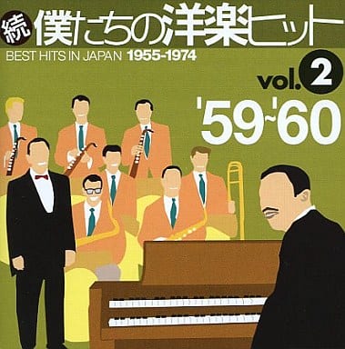 続・僕たちの洋楽ヒット(2)’59~’60 続・僕たちの洋楽ヒット(2)’59~’60