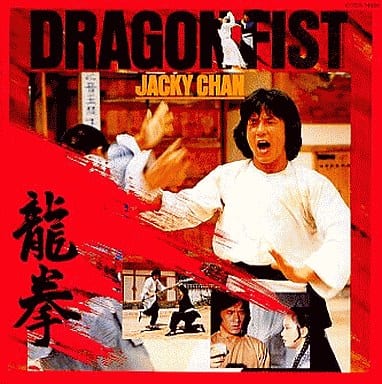 駿河屋 -<中古>「龍拳」オリジナル・サウンドトラック(サウンドトラック)