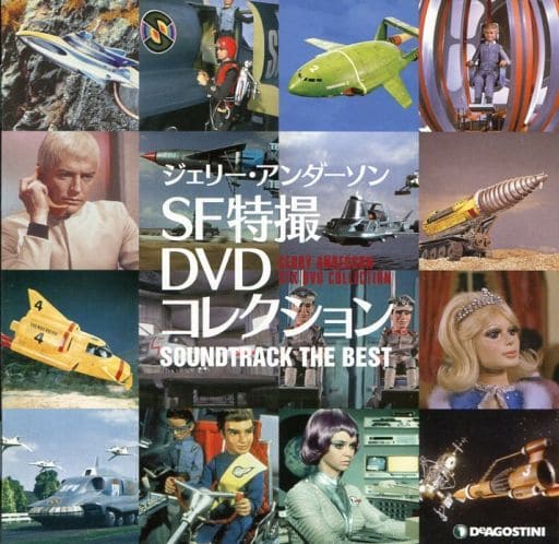 駿河屋 -<中古>ジェリー・アンダーソン SF特撮DVDコレクション