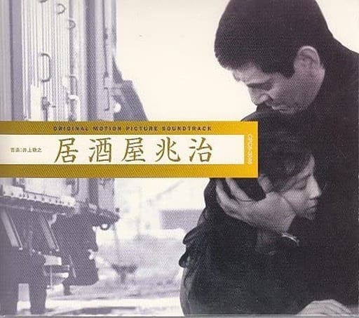 駿河屋 - 【買取】「居酒屋兆治」オリジナル・サウンドトラック/井上