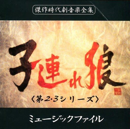「子連れ狼(第2・3シリーズ)」ミュージック・ファイル 「子連れ狼(第2・3シリーズ)」ミュージック・ファイル