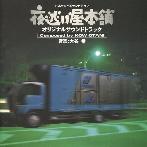 駿河屋 中古 夜逃げ屋本舗 オリジナル サウンドトラック 大谷幸 童謡 学芸