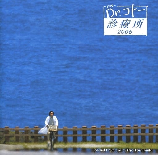 駿河屋 - 【買取】Dr.コトー診療所2006（サウンドトラック）