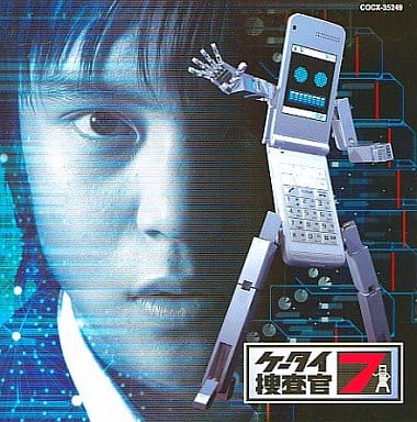 ケータイ捜査官7 オリジナル・サウンドトラック