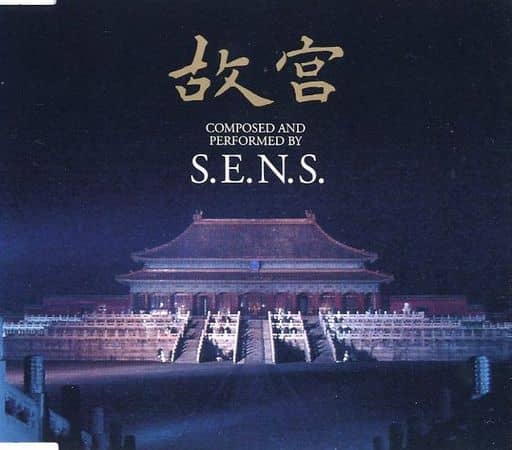 駿河屋 -<中古>S.E.N.S. / 故宮 ~NHKスペシャル「故宮」メインテーマ