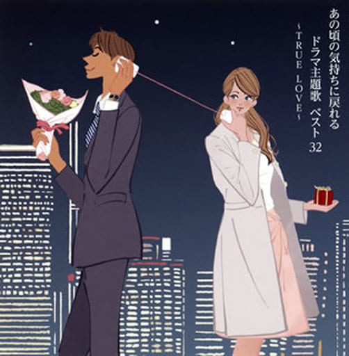 駿河屋 中古 オムニバス あの頃の気持ちに戻れるドラマ主題歌 ベスト32 True Love 童謡 学芸