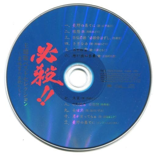 駿河屋 中古 必殺 主題歌ベストセレクション 裏稼業の哀歌たち 状態 Discのみ 童謡 学芸 駿河屋 中古 必殺 主題歌ベストセレクション 裏稼業の哀歌たち 状態 Discのみ 童謡 学芸