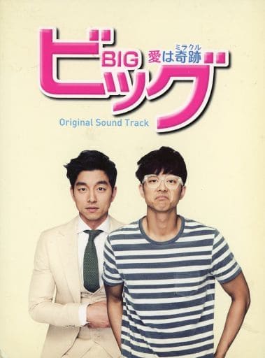 駿河屋 -<中古>韓国ドラマ「ビッグ~愛は奇跡(ミラクル)~」オリジナル