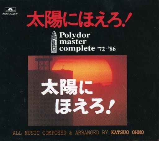 太陽にほえろ! POLYDOR MASTER COMPLETE ’72-’86(状態:ブックレット・収納BOX・ジャケット状態難) 太陽にほえろ! POLYDOR MASTER COMPLETE ’72-’86(状態:ブックレット・収納BOX・ジャケット状態難)