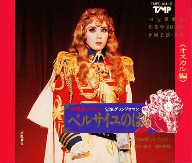 駿河屋 中古 91宝塚歌劇 月 花 雪 星組 専科合同公演 Visaシアター 宝塚グランドロマン ベルサイユのばら オスカル編 演劇 ミュージカル