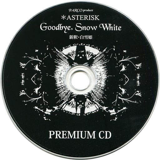 ＊ASTERISK Goodbye,Snow White 新釈・白雪姫 DVD