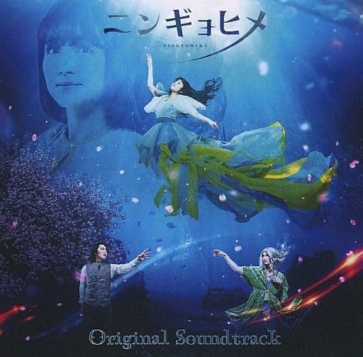 駿河屋 -<中古>舞台「ニンギョヒメ」 Original Soundtrack(演劇