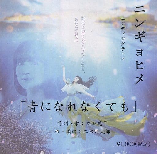 ミュージカルCD 立石純子 / 青になれなくても ~舞台「ニンギョヒメ」エンディングテーマ