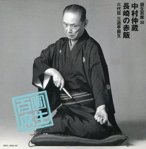 駿河屋 -<中古>六代目 三遊亭圓生/圓生百席30(その他) 駿河屋 -<中古>六代目 三遊亭圓生/圓生百席30(その他)