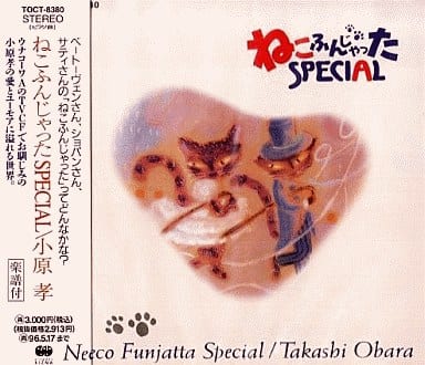 駿河屋 -<中古>小原孝/ねこふんじゃったSPECIAL（その他）