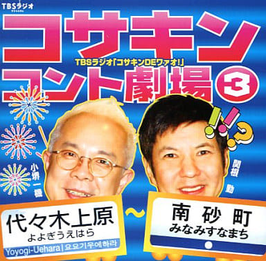 小堺一機・関根勤　コサキンコント劇場 (7) 恋の先輩と雨男