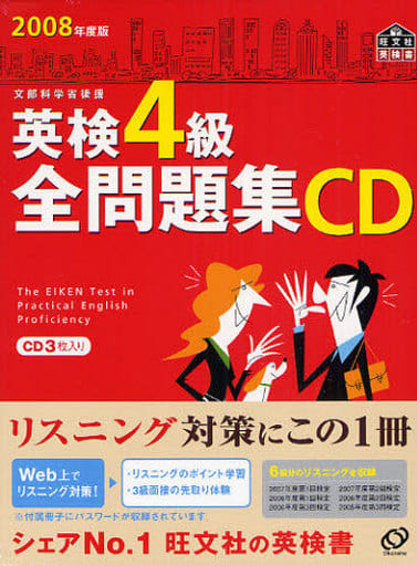 駿河屋 -<中古>2008年度版 英検4級全問題集CD(その他)