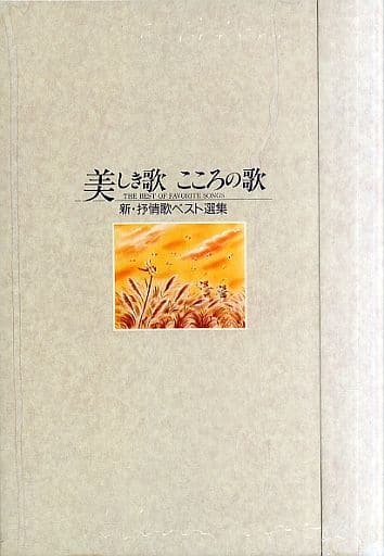 駿河屋 中古 オムニバス 美しき歌 こころの歌 新 抒情歌ベスト選集 Box盤 その他