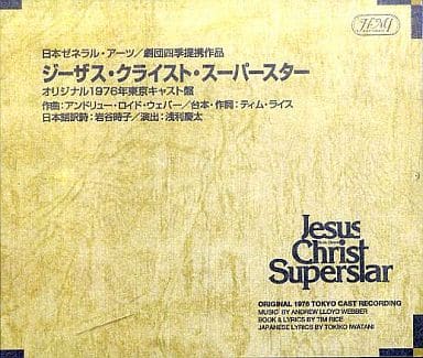 劇団四季 ジーザス・クライスト・スーパースター 1976年 東京キャスト盤-