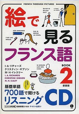 絵で見るフランス語2 新装版 (スルーピクチャーズシリーズ)CD (＜CD＞)