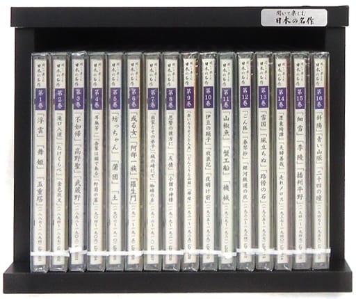 聞いて楽しむ日本の名作 CD  16巻 ユーキャン