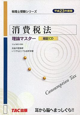 駿河屋 - 【買取】税理士受験シリーズ 消費税法 理論マスター(その他)