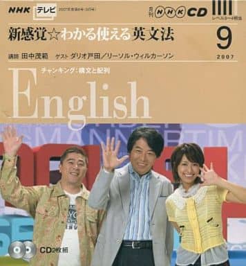 駿河屋 -<中古>NHKテレビ 新感覚☆わかる使える英文法 2007 9月号