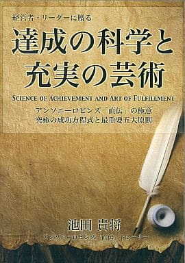 駿河屋 -<中古>達成の科学と充実の芸術（その他）