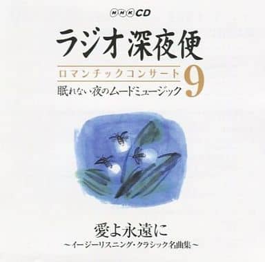 駿河屋 -<中古>須磨佳津江 / NHKCD ラジオ深夜便 ロマンチック