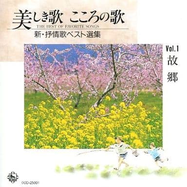 駿河屋 中古 オムニバス 美しき歌 こころのうた 新 抒情歌ベスト選集 Vol 1 故郷 その他