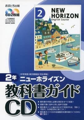 駿河屋 中古 中学英語 ニューホライズン 教科書ガイドcd 2年 その他