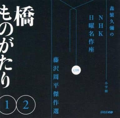 駿河屋 - 【買取】森繁久彌 加藤道子 / 森繁久彌のNHK日曜名作座 藤沢