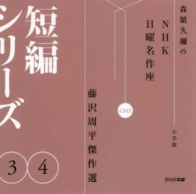 駿河屋 - 【買取】森繁久彌 加藤道子 / 森繁久彌のNHK日曜名作座 藤沢