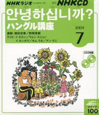 駿河屋 - 【買取】NHKラジオ ハングル講座 2004 7月号(その他)