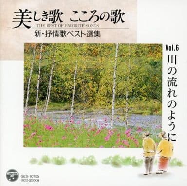 駿河屋 中古 オムニバス 美しき歌 こころのうた 新 抒情歌ベスト選集 Vol 6 川の流れのように その他