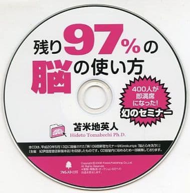 苫米地英人 残り97%の脳の使い方-